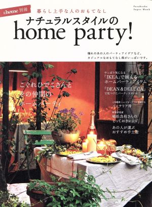 ナチュラルスタイルの home party！