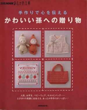 おしゃれ工房別冊 手づくりで心を伝えるかわいい孫への贈り物 別冊NHKおしゃれ工房