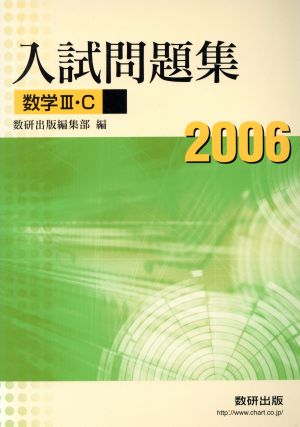 入試問題集 数学Ⅲ・C(2006)