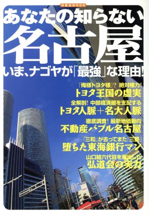 あなたの知らない 名古屋 いま、ナゴヤが「最強」な理由！ 洋泉社MOOK