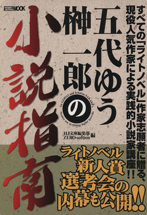 五代ゆう榊一郎の小説指南