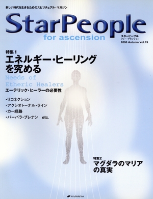 StarPeople(Vol.19) エネルギー・ヒーリングを究める