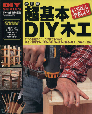 超基本DIY木工 改訂版