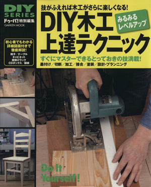 DIY木工上達テクニック