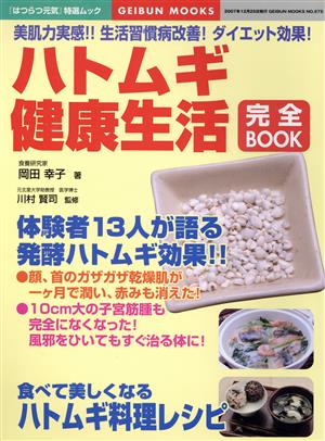 ハトムギ健康生活 完全BOOK 美肌力実感!!生活習慣病改善！ダイエット効果！