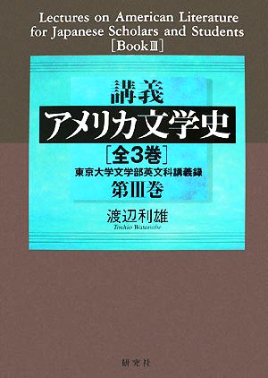 講義アメリカ文学史(第3巻) 東京大学文学部英文科講義録