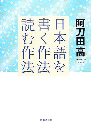 日本語を書く作法・読む作法