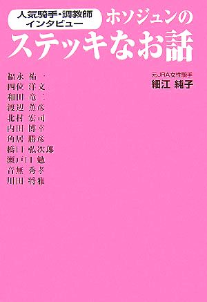 ホソジュンのステッキなお話 人気騎手・調教師インタビュー