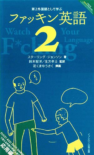 第二外国語として学ぶファッキン英語(2)