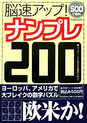 脳速アップ！ナンプレ200