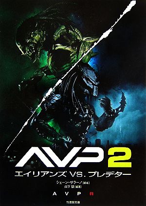 AVP2 エイリアンVS.プレデター竹書房文庫