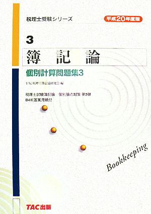 簿記論個別計算問題集(3(平成20年度版)) 税理士受験シリーズ3