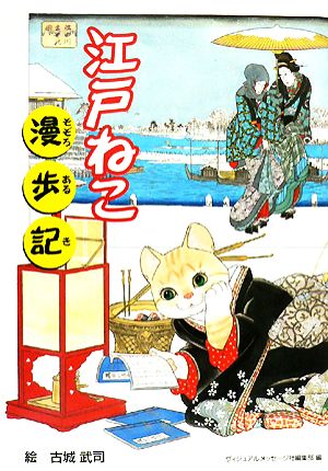 江戸ねこ漫歩記