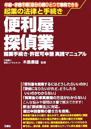 起業の法律と手続き 便利屋・探偵業 開業手続き・許認可申請実践マニュアル