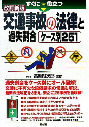 すぐに役立つ交通事故の法律と過失割合ケース別251