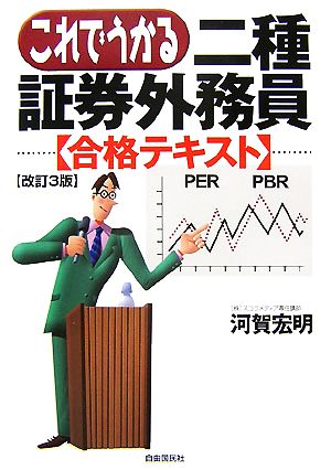 これでうかる二種証券外務員 合格テキスト