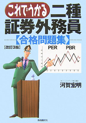 これでうかる二種証券外務員 合格問題集