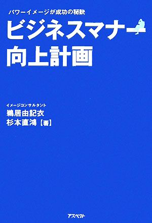 ビジネスマナー向上計画 パワーイメージが成功の秘訣