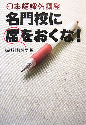 日本語課外講座 名門校に席をおくな！