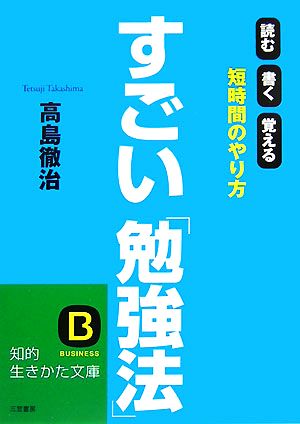 すごい「勉強法」 読む・書く・覚える 短時間のやり方 知的生きかた文庫