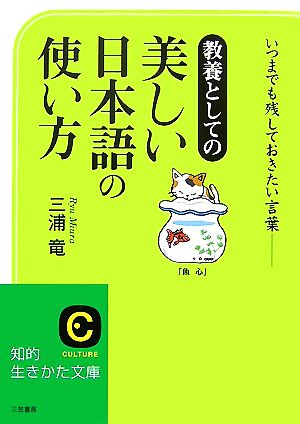 美しい日本語の使い方 いつまでも残しておきたい言葉 知的生きかた文庫