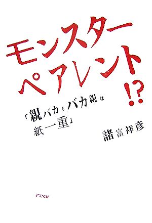 モンスターペアレント!? 「親バカとバカ親は紙一重」