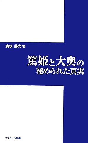 篤姫と大奥の秘められた真実 コスミック新書