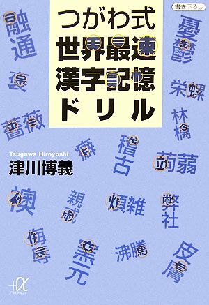 つがわ式世界最速漢字記憶ドリル講談社+α文庫