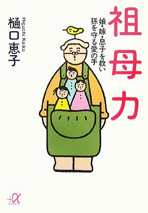 祖母力 娘・嫁・息子を救い孫を守る愛の手 講談社+α文庫