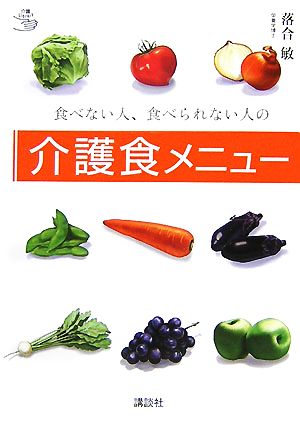 食べない人、食べられない人の介護食メニュー 介護ライブラリー