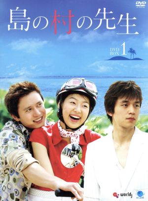 島の村の先生 DVD-BOX1