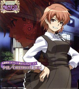 素敵探偵ラビリンス 迷宮ソングシリーズⅤ「CRIMSON RED」