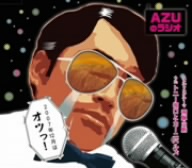 AZUのラジオ2007年12月はおつッ！