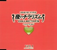 夜のチラリズム COLLECTOR'S VOL.I