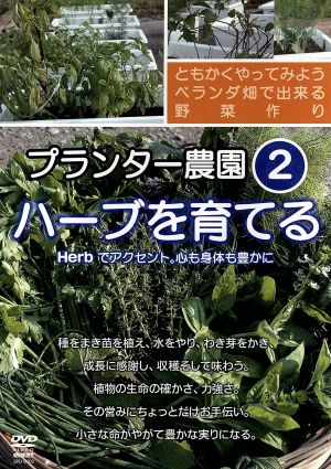 プランター農園2 Herb篇