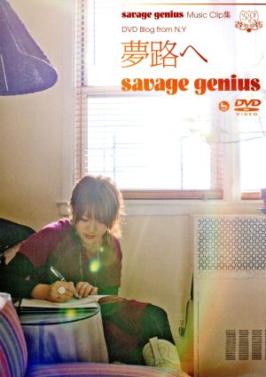savage genius Music Clip集 DVD BLOG～夢路へ