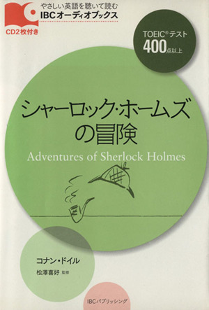 シャーロック・ホームズの冒険 CD2枚付