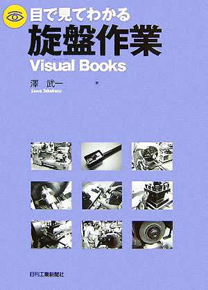 目で見てわかる旋盤作業 Visual Books