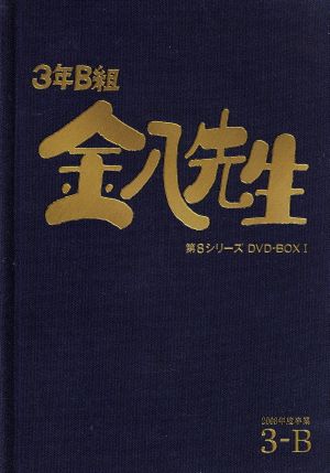 3年B組金八先生 第8シリーズ DVD-BOX1