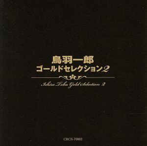 鳥羽一郎ゴールドセレクション(2)