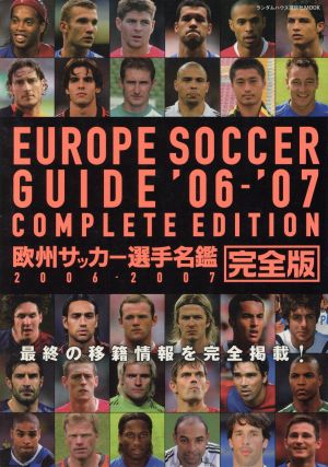 欧州サッカー選手名鑑    2006-2007[完全版]