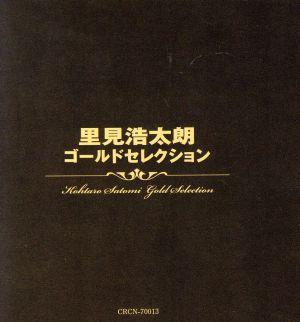 里見浩太郎ゴールドセレクション