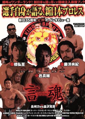 選手自身が語る、新日本プロレス 親日35周年究極のインタビュ