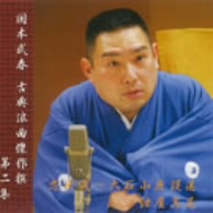 国本武春 古典浪曲傑作撰 第二集