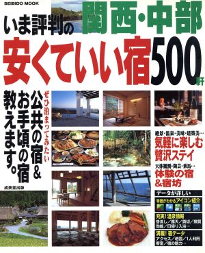 関西・中部 いま評判の安くていい宿500軒