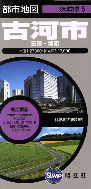 古河市 2版 五霞・境町