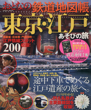 おとなの鉄道地図帳 東京・江戸あそびの旅