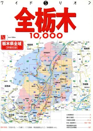 全栃木10,000市街道路地図