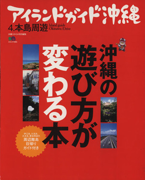 アイランドガイド沖縄 4 本島周遊