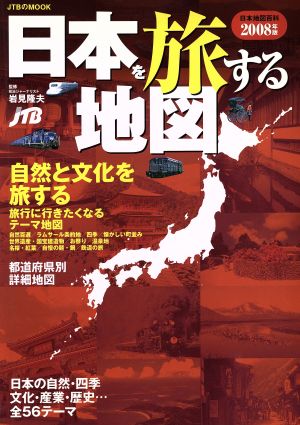 日本を旅する地図＜日本地図百科＞